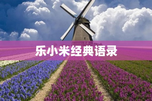 乐小米经典语录：用真诚打动人心