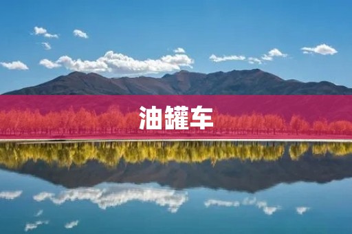 油罐车:危险品运输中的重要角色 油罐车:危险品运输中的重要角色