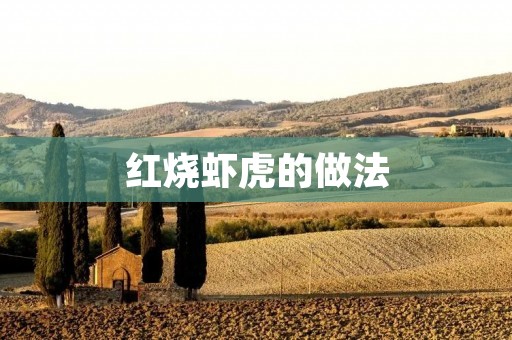 红烧虾虎的做法 红烧虾虎的做法