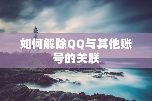 如何解除QQ与其他账号的关联