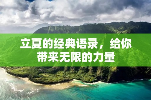 立夏的经典语录，给你带来无限的力量