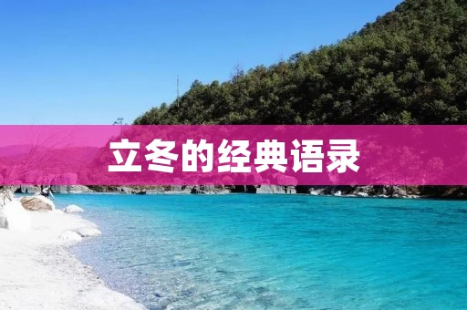 立冬的经典语录:寒冬初至,寄语心灵