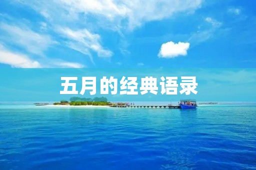五月的经典语录:让心灵在春天里舒展