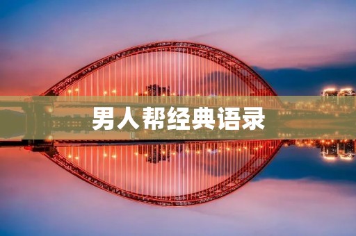 男人帮经典语录:成为男人的必修课