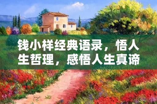 钱小样经典语录,悟人生哲理,感悟人生真谛