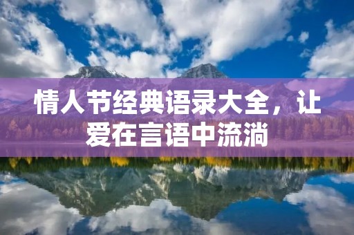 情人节经典语录大全,让爱在言语中流淌