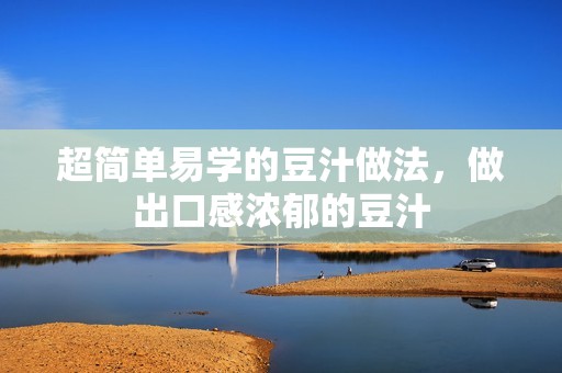 超简单易学的豆汁做法，做出口感浓郁的豆汁