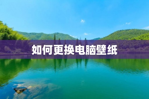 如何更换电脑壁纸 如何更换电脑壁纸