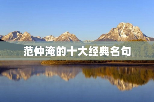 范仲淹的十大经典名句