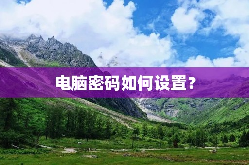 电脑密码如何设置? 电脑密码如何设置?