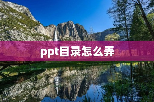 ppt目录怎么弄