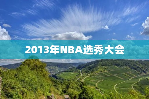 2013年NBA选秀大会：新秀争夺战