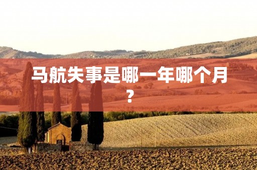 马航失事是哪一年哪个月?