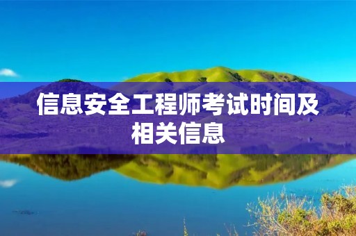 信息安全工程师考试时间及相关信息