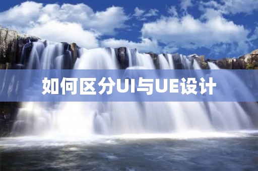 如何区分UI与UE设计