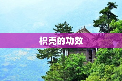 枳壳的功效
