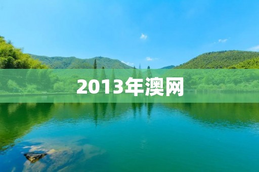 2013年澳网：穆雷首夺澳网男单冠军