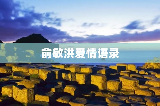 俞敏洪爱情语录:感人至深的爱情箴言