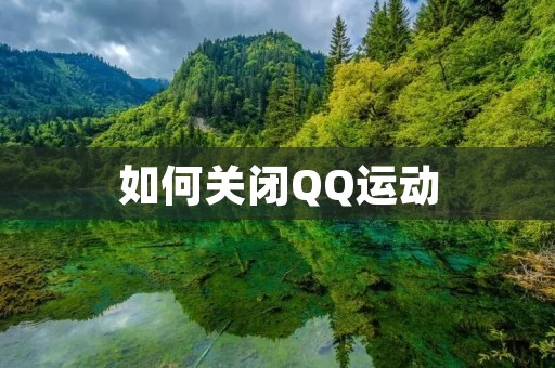 如何关闭QQ运动