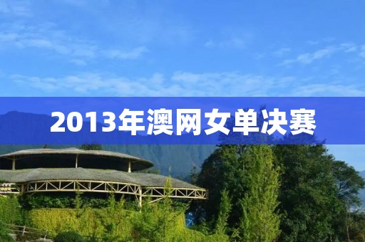 2013年澳网女单决赛:维克托利亚·阿扎伦卡VS李娜 2013年澳网女单决赛:维克托利亚·阿扎伦卡VS李娜
