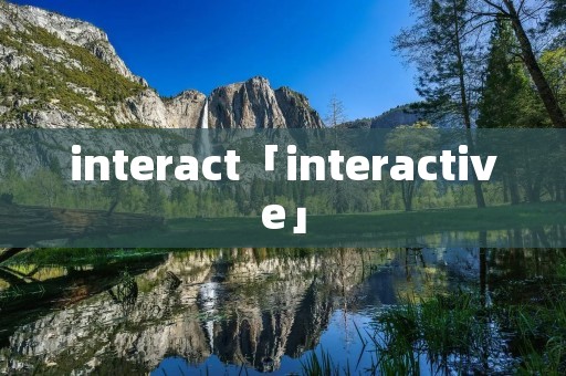 interact「interactive」