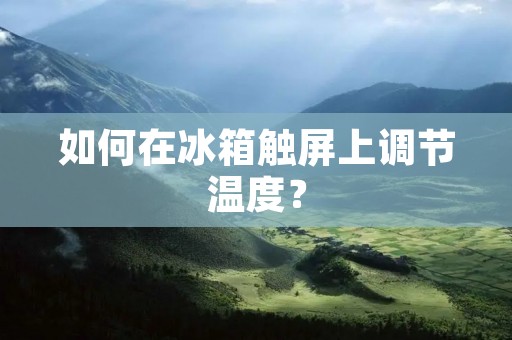 如何在冰箱触屏上调节温度？