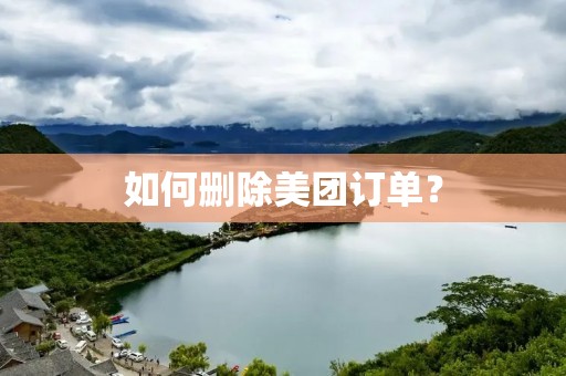 如何删除美团订单？
