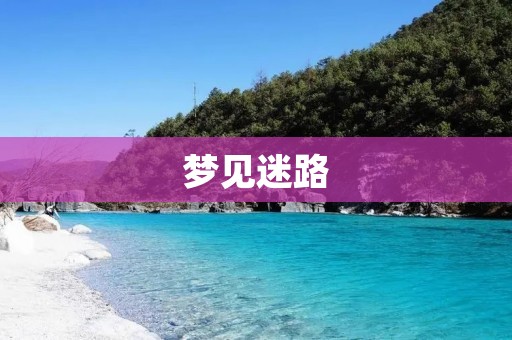 梦见迷路：寓意与解析