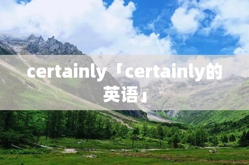 certainly「certainly的英语」