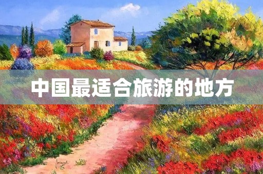 中国最适合旅游的地方