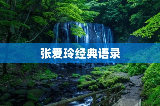 张爱玲经典语录：用文字刻画人生点滴