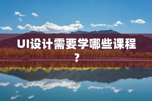 UI设计需要学哪些课程?