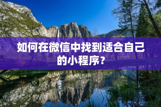 如何在微信中找到适合自己的小程序？