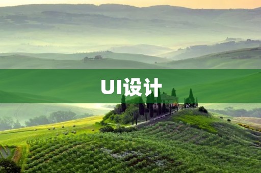 UI设计:探究其主要学习内容