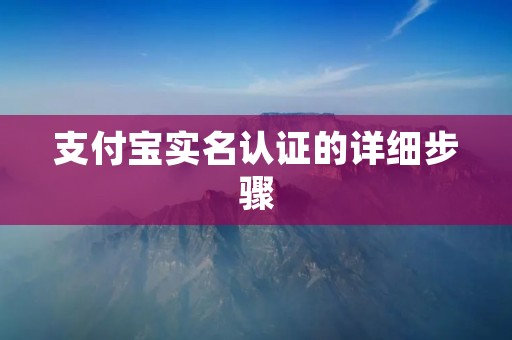 支付宝实名认证的详细步骤