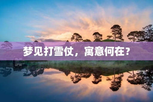 梦见打雪仗，寓意何在？