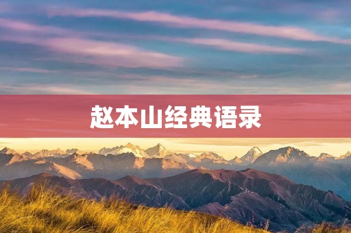 赵本山经典语录:让人不禁感叹他的幽默智慧