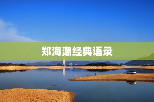 郑海潮经典语录:引领人生的智慧箴言