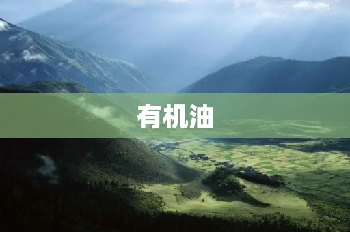 有机油:让你的车更健康,环境更清洁 有机油:让你的车更健康,环境更清洁