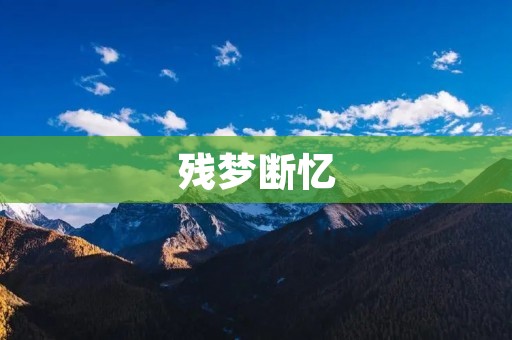 残梦断忆:一个人的心事 残梦断忆:一个人的心事