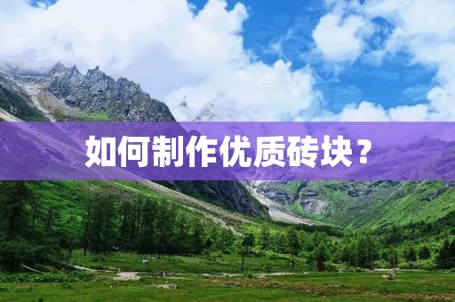 如何制作优质砖块？