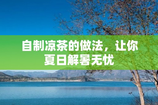 自制凉茶的做法,让你夏日解暑无忧 自制凉茶的做法,让你夏日解暑无忧