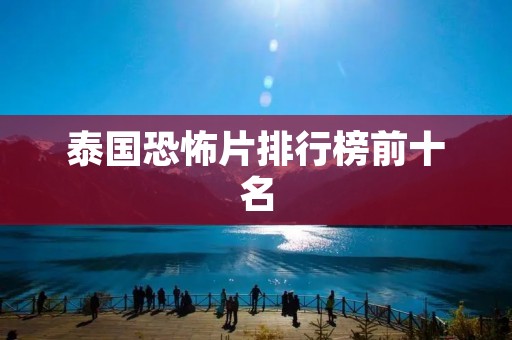 泰国恐怖片排行榜前十名