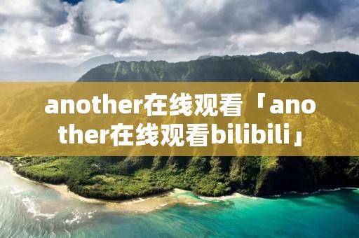 another在线观看「another在线观看bilibili」
