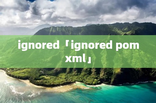 ignored「ignored pomxml」