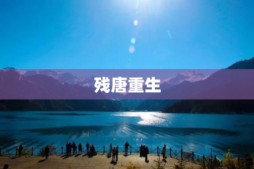 残唐重生：重回唐朝的奇幻之旅