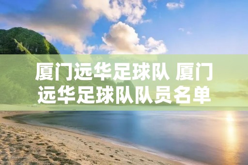厦门远华足球队 厦门远华足球队队员名单