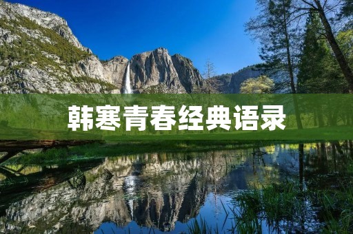 韩寒青春经典语录:用文字记录青春岁月
