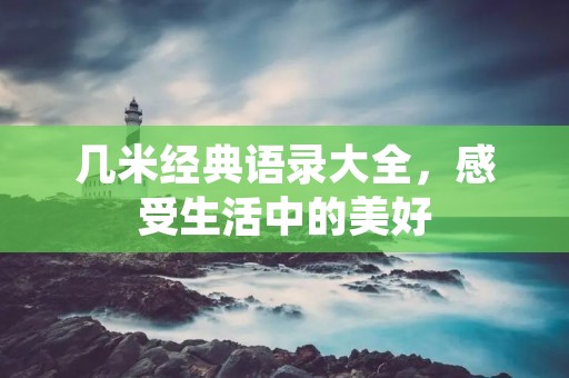 几米经典语录大全,感受生活中的美好