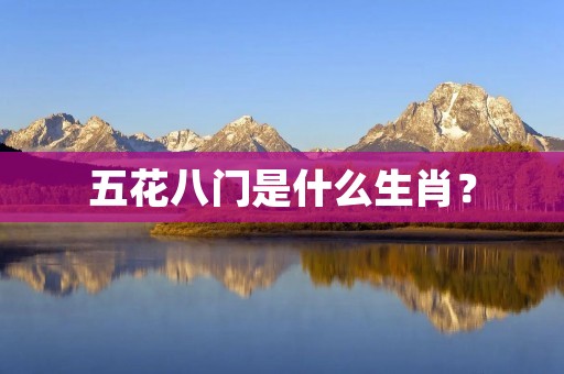 五花八门是什么生肖？